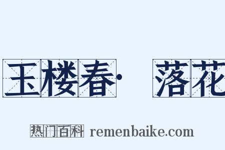 玉楼春·落花是什么意思的图片